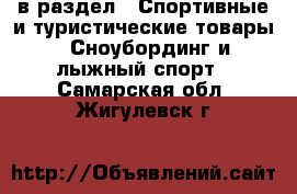  в раздел : Спортивные и туристические товары » Сноубординг и лыжный спорт . Самарская обл.,Жигулевск г.